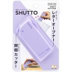  Sunstar канцелярские принадлежности письмо устройство открывания распаковка резчик с магнитом SHUTTOshuto лаванда S3720802