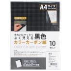 エヒメ紙工 カラーカーボン紙 10枚入 黒 COC-BL