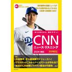 [MP3音声&電子書籍版付き] CNNニュース・リスニング 2024[春夏]