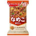 アマノフーズ いつものおみそ汁 赤だしなめこ 8g×10個