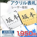 表札 二世帯 ポスト ネームプレートおしゃれ アクリル マンション 戸建【簡単！貼るだけ】レーザー彫刻 10cm×10cm 看板 オーダー メイド 表札 取り付け