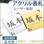 表札 二世帯 おしゃれ アクリル マンション 戸建【簡単！貼るだけ】レーザー彫刻 8cm×8cm 看板 オーダー メイド 表札 取り付け アクリル表札(hs-jc01)