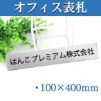 表札 会社 オフィス プレート表札 アクリル 10×40cm 事務所 二世帯 取付 簡易 マンション 戸建 引越 会社 レーザー彫刻 オフィスアクリル表札（hs-jc01）宅配便