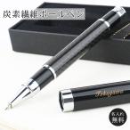 ボールペン 名入れ無料 炭素繊維ボールペンpen-003 ギフト おしゃれ プレゼント 名前入り 文房具 誕生日 就職祝 入学祝 卒業記念 周年記念 贈り物 記念品（GN）