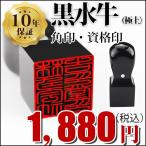 ショッピング印鑑 印鑑 作成 黒水牛 角印 法人印鑑 会社角印 法人角印 社印 社判 資格印 職印 先生印 18.0mm 21.0mm 24.0mm 会社設立 請求書 社印 社判 合同会社