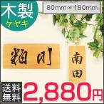 ショッピング表札 表札 おしゃれ木製表札 木目表札 ひょうさつ 木製 銘木 マンション 戸建 選べる9書体 表札 玄関 ポスト表札 天然 欅木表札(hs-mz01）W80mm×H180mm