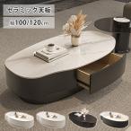 センターテーブル ローテーブル 高級感 大理石調 コーヒーテーブル セラミック 食事 リビング 幅100 120cm カフェ 引き出し 北欧 モダン