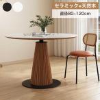 ショッピングダイニングテーブル 10%OFF期間限定★レビュー特典・ダイニングテーブル 丸テーブル 白 セラミック 4人掛け 円形 ラウンドテーブル 6人掛け 円卓 2人 3人掛け 食卓 カフェ風