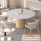 【期間限定10%OFF】レビュー特典★ダイニングテーブル セラミック 丸テーブル セラミックテーブル 食卓テーブル 円型 無垢材 単品/3点/5点セット 直径110-150cm