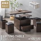 10%OFF期間限定★リフティングテーブル 昇降テーブル センターテーブル リフトアップテーブル 幅100 120cm スツール4個付 ローテーブル 完成品
