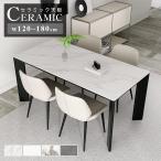 ショッピングダイニング 10%OFF期間限定★レビュー特典・ダイニングテーブル セラミックテーブル 4人掛け 幅120 140 160 180cm 大理石風 食事テーブル 長方形 食卓 リビングテーブル