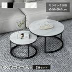 【8%クーポン有】レビュー特典★ネストテーブル 2個セット センターテーブル 丸 セラミック 大理石柄 丸テーブル ローテーブル 直径60/45cm 大理石風