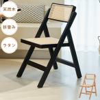 ショッピングラタン 10%OFF期間限定★レビュー特典・ダイニングチェア ラタンチェア 折り畳み 椅子 ラタン 折りたたみ イス いす 折畳み インテリア ナチュラル ブラック