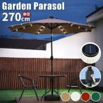 [ limited time price cut ] parasol garden parasol diameter 270cm LED light attaching solar panel attaching lighting attaching parasol parasol set large angle adjustment function tilt function 