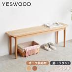 ショッピングラタン ダイニングベンチ 椅子 木製 おしゃれ 籐編み テーブル チェア ラタン オーク材 ベンチ 北欧 ブラウン いす 天然木 無垢材 北欧風 カフェ風 木目調 yeswood