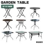 ショッピングガーデン ガーデン テーブル 特集 選べる18種類 テーブル単品 折り畳み式 パラソル対応可能 円形 正方形 長方形 おしゃれ カフェ風 庭 屋外
