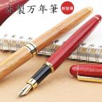 ペン 万年筆 木製 名入れ 記念品 お祝い 記念日 プレゼント 誕生日プレゼント お歳暮 木製万年筆man-001 名前入れ 就職 入学 卒業 大学 送料無料（GN）