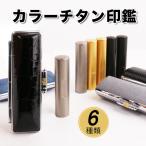 印鑑 作成 カラーチタン 印鑑セット 10.5-18.0mm ケース付 はんこ 記念日 印鑑登録 チタン 実印 女性 男性 認印 銀行印 卒業祝い 就職祝い 敬老の日 送料無料