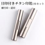印鑑 実印 作成 目印付きチタン印鑑 シルバー ブラスト チタン 目印付きチタン実印+銀行印 2本セット おしゃれケース付 印鑑 子供 銀行印 子供 認印