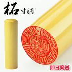 即日出荷 印鑑 作成 はんこ 実印 柘 個人印鑑 即日 即納 発送 使いやすい 実印 女性 男性 銀行印 認印 オーダー 至急 10.5mm〜18.0mm 送料無料 宅配便