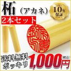 印鑑 作成 柘 印鑑セット 2本セット 印鑑 実印 女性 男性 はんこ 印鑑 銀行印 印鑑 認印 印鑑登録 10.5〜18.0mm 1000円ポッキリセール