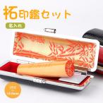 印鑑 作成 はんこ 上柘 名入れ柘印鑑 10.5〜18.0ｍｍ 印鑑セット 高級もみ革ケース付き オリジナル 実印 認印 銀行印 就職 祝い ギフト 記念品 送料無料 日用品