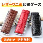 印鑑ケース レザーワニ革印鑑ケース 3色が選べる 朱肉付き 送料無料 ハンコ おしゃれ 10.5〜18.0mm通用 高級感 携帯用印鑑ケース 印鑑 認印ケース 印鑑収納