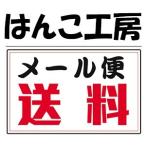 ショッピング印鑑 【送料サービス】 再送送料200円 メール便 ネコポス便 10年保証 印鑑 はんこ 作成 無料彫り直し ポスト投函 オーダー対応 法人印 個人印