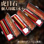 ショッピング印鑑 印鑑 虎目 タイガーアイ  水晶印鑑・宝石印鑑・天然石パワーストーン 実印 女性・銀行印・認め印虎目石3本セット 12.0mm~18.0mm ケース付