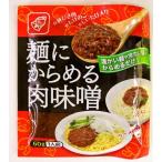 麺にからめる肉味噌 