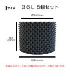 ルートプラスポット 36L 5個セット