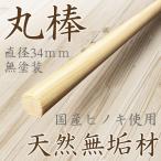 丸棒 国産ヒノキ 木製 木材 棒 100cm 1000mm 直径 3.4cm  34mm kicoriya