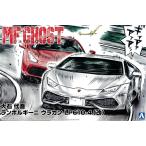 アオシマ プラモデル 1/24 MFゴースト No.5 大石代吾 ランボルギーニ ウラカン LP610-4 (改)