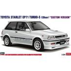 ハセガワ プラモデル 1/24 トヨタ スターレット EP71 ターボS 3ドア カスタムバージョン