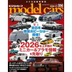 モデルカーズ #356 2026年1月号 「2026年上半期のミニカー&プラモ事情を先取り」 A4変形 全132P 【書籍】