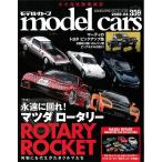 モデルカーズ #359 2026年4月号 「永遠に回れ！ マツダ ロータリー」 A4変形 全132P 【書籍】