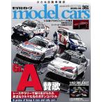 モデルカーズ #361 2026年6月号 「グループA賛歌」 A4変形 全132P 【書籍】