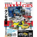 モデルカーズ #365 2026年10月号 「グンゼ産業を覚えているか！？」 A4変形 全132P 【書籍】