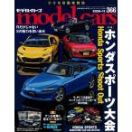 モデルカーズ #366 2026年11月号 「ホンダスポーツ大会」 A4変形 全132P 【書籍】