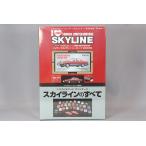 NEKOムック トミカリミテッドヴィンテージ スカイラインのすべて Ver.1 1/64 日産 スカイライン HT 2000RS ファクトリーストック仕様 赤/グレー 付 【書籍】