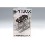 PITBOX 1/64 立体駐車場モジュール（10台収納） クリア版