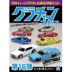 青島文化教材社 1/64 ダイキャストミニカー グラチャンコレクション 第16弾 1BOX 12個入