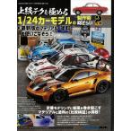 モデルアート 上級テクを極める 1/24カーモデルの製作術総ざらい2 全162P 【書籍】