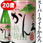 スーパーライトかんろ20度