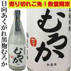 日向あくがれ黒麹むろか720ml芋...