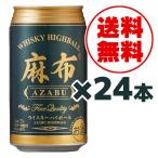 送料無料 麻布 ウイスキーハイボール 350ml 24本 缶入り 1ケース