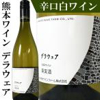 熊本ワイン デラウェア 白ワイン 辛口 750ml 日本ワイン