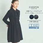 ショッピング喪服 キッズ 女の子 ワンピース 子供服 喪服 フォーマル 上品 女子 冠婚葬祭 長袖ピンタック シャツ 黒 ブラック (8893-2502) 140 150 160cm CHOPIN/ショパン