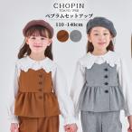 女の子 キッズ セットアップ ペプラムベストセットアップ 2571-7305 110 120 130 140cm CHOPINblue/ショパンブルー 秋服  冬服 秋冬 ブラウン ブラック 茶 黒