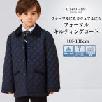 男の子 キッズ アウター コート フォーマルキルティングコート 2572-5409 100 110 120 130cm CHOPIN blue/ショパンブルー お受験 入学式 卒園式 ネイビー